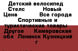 Детский велосипед.  Стелс  140   .Новый. › Цена ­ 4 000 - Все города Спортивные и туристические товары » Другое   . Кемеровская обл.,Ленинск-Кузнецкий г.